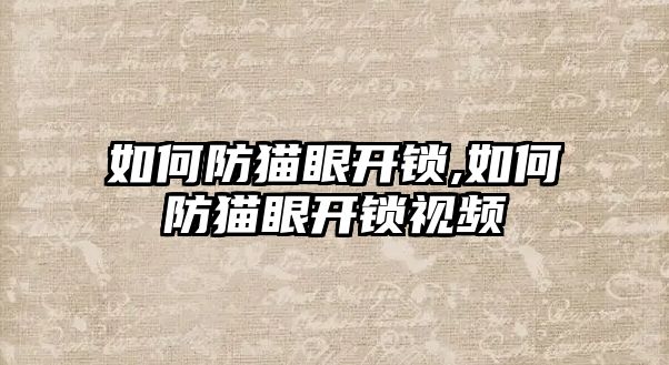 如何防貓眼開鎖,如何防貓眼開鎖視頻