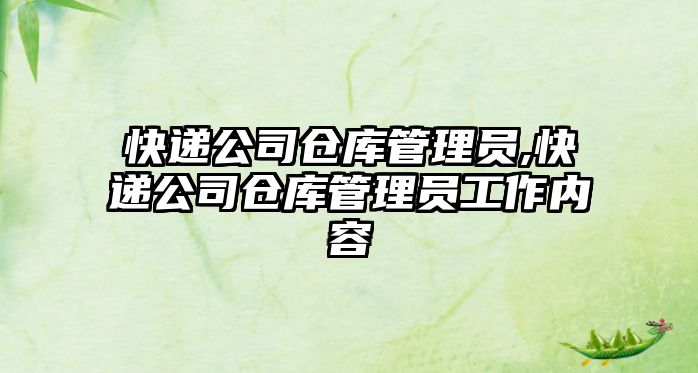 快遞公司倉(cāng)庫(kù)管理員,快遞公司倉(cāng)庫(kù)管理員工作內(nèi)容