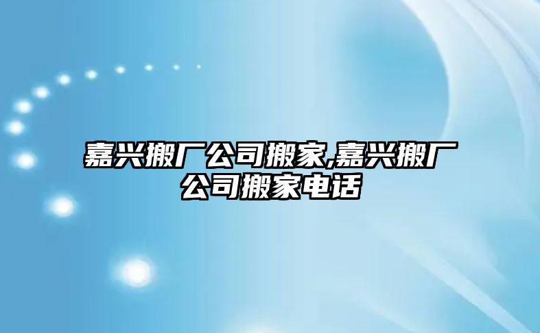 嘉興搬廠公司搬家,嘉興搬廠公司搬家電話