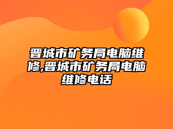 晉城市礦務(wù)局電腦維修,晉城市礦務(wù)局電腦維修電話