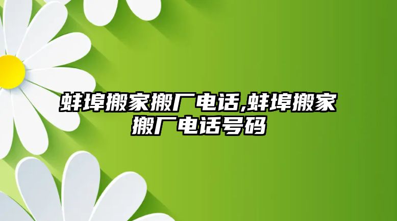 蚌埠搬家搬廠電話,蚌埠搬家搬廠電話號碼