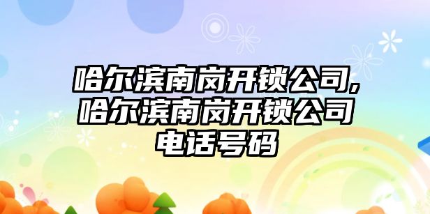 哈爾濱南崗開鎖公司,哈爾濱南崗開鎖公司電話號(hào)碼