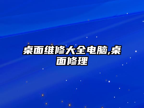 桌面維修大全電腦,桌面修理