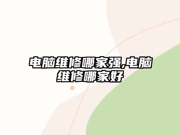 電腦維修哪家強(qiáng),電腦維修哪家好