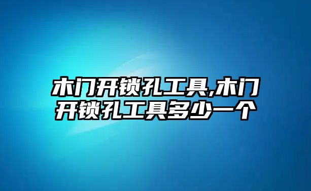 木門開鎖孔工具,木門開鎖孔工具多少一個