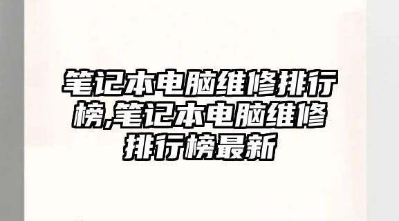 筆記本電腦維修排行榜,筆記本電腦維修排行榜最新