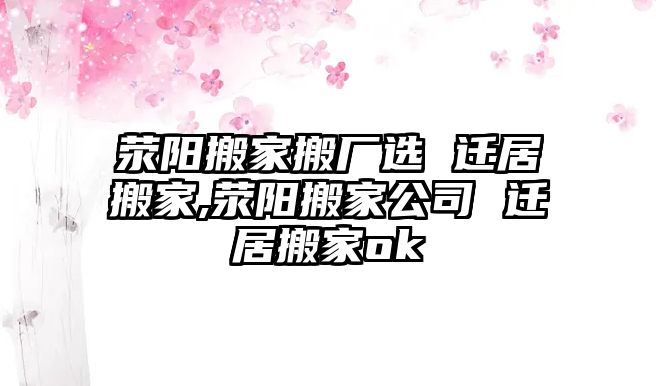 滎陽搬家搬廠選 遷居搬家,滎陽搬家公司 遷居搬家ok