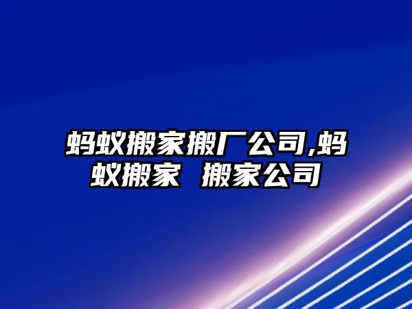 螞蟻搬家搬廠公司,螞蟻搬家 搬家公司