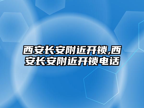 西安長安附近開鎖,西安長安附近開鎖電話