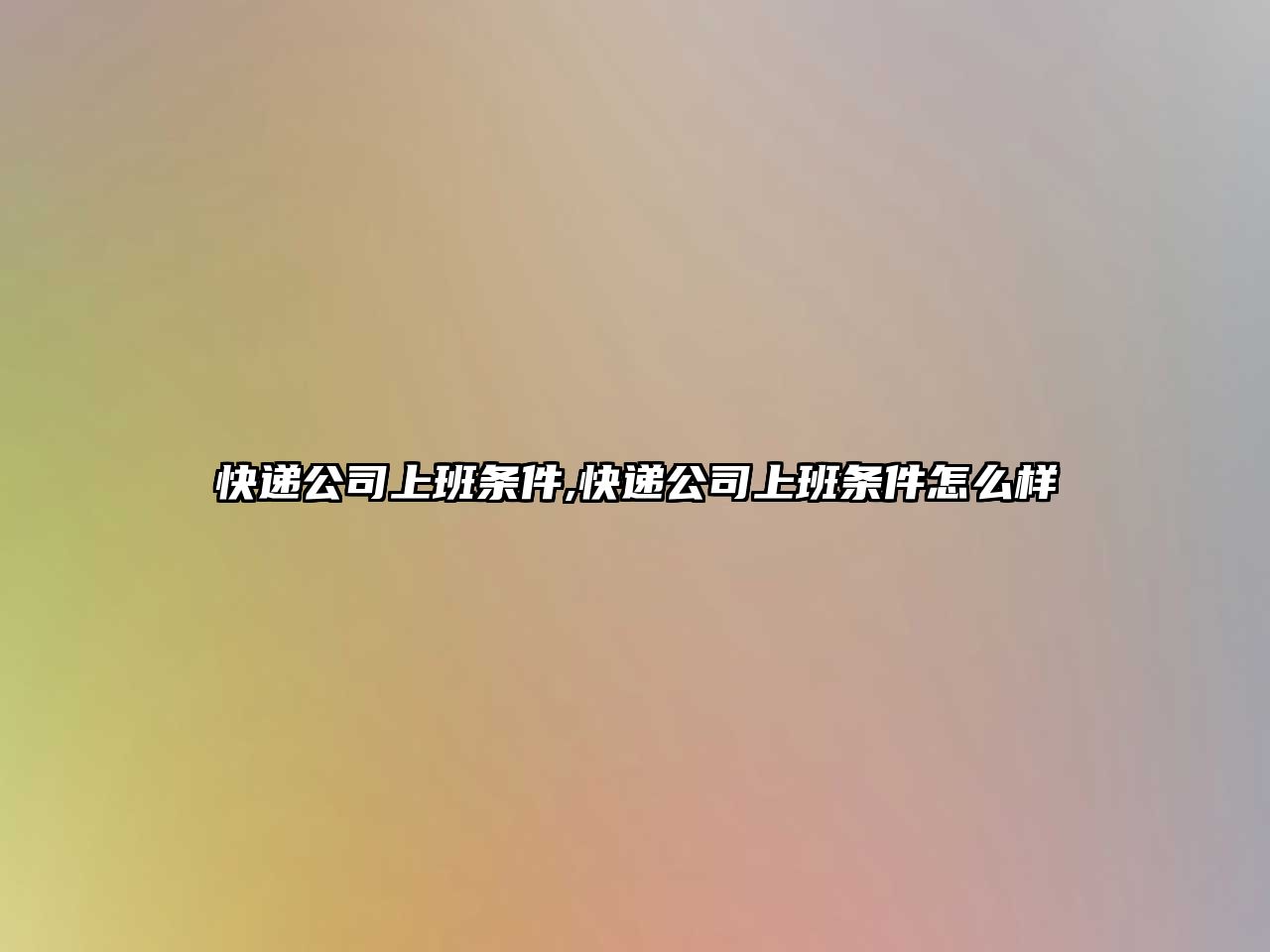 快遞公司上班條件,快遞公司上班條件怎么樣