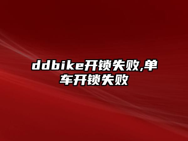 ddbike開鎖失敗,單車開鎖失敗