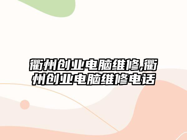 衢州創業電腦維修,衢州創業電腦維修電話