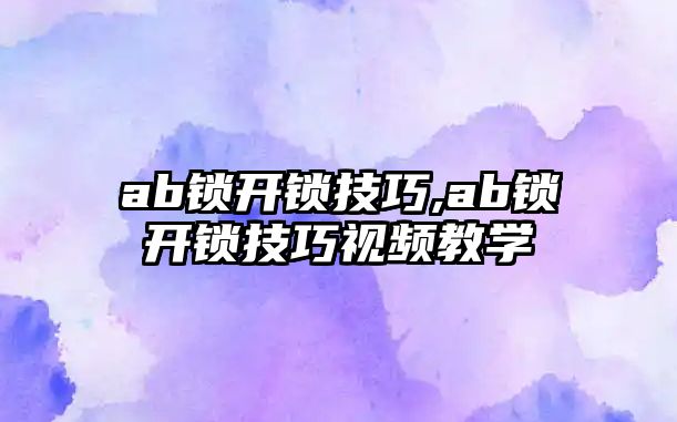 ab鎖開鎖技巧,ab鎖開鎖技巧視頻教學