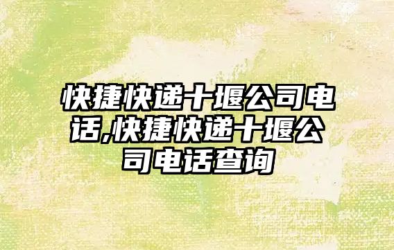 快捷快遞十堰公司電話,快捷快遞十堰公司電話查詢