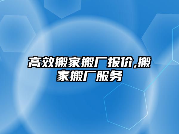 高效搬家搬廠報價,搬家搬廠服務