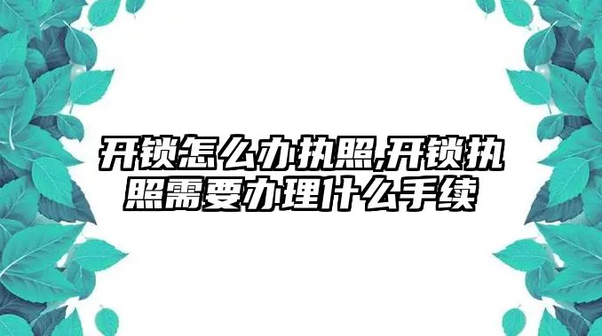 開鎖怎么辦執(zhí)照,開鎖執(zhí)照需要辦理什么手續(xù)