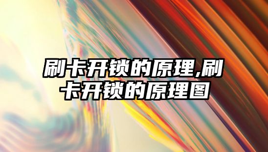 刷卡開鎖的原理,刷卡開鎖的原理圖