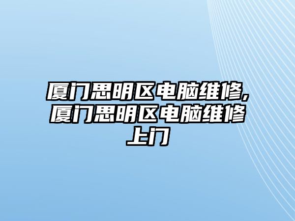 廈門思明區(qū)電腦維修,廈門思明區(qū)電腦維修上門