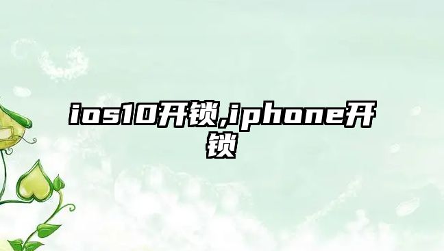 ios10開鎖,iphone開鎖