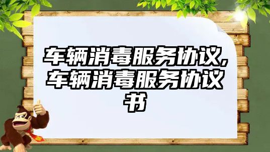 車輛消毒服務協議,車輛消毒服務協議書