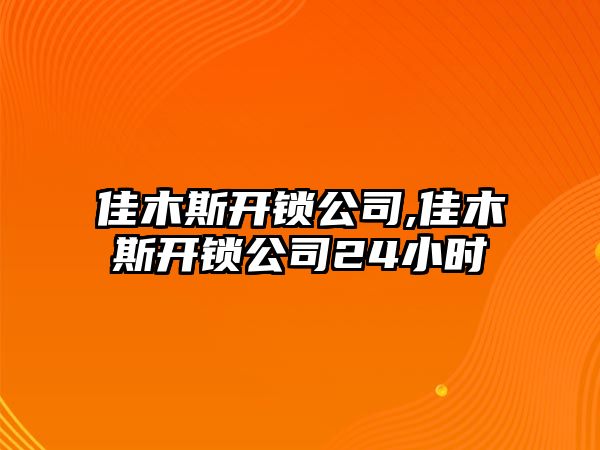 佳木斯開鎖公司,佳木斯開鎖公司24小時