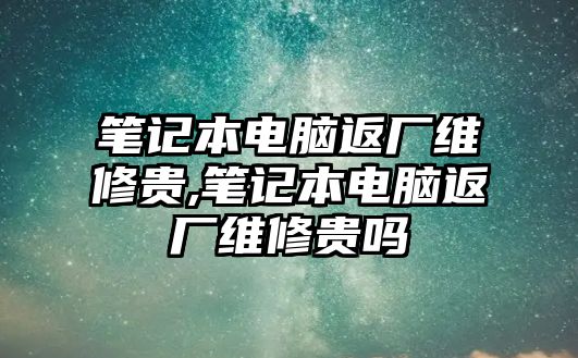 筆記本電腦返廠維修貴,筆記本電腦返廠維修貴嗎