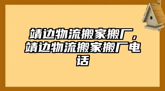 靖邊物流搬家搬廠,靖邊物流搬家搬廠電話