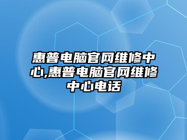 惠普電腦官網維修中心,惠普電腦官網維修中心電話