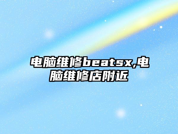 電腦維修beatsx,電腦維修店附近