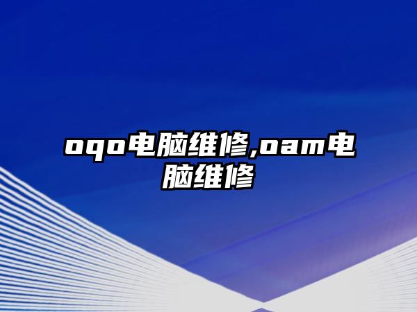 oqo電腦維修,oam電腦維修