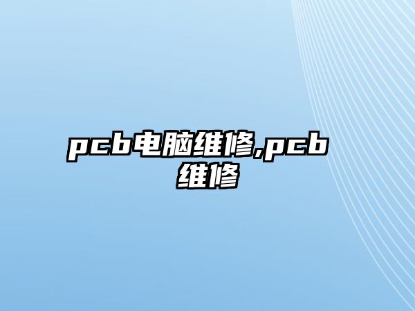 pcb電腦維修,pcb 維修