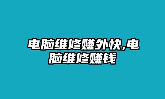 電腦維修賺外快,電腦維修賺錢