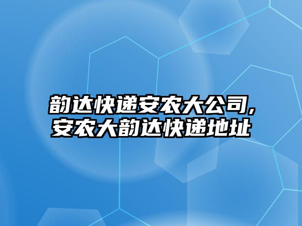 韻達快遞安農大公司,安農大韻達快遞地址