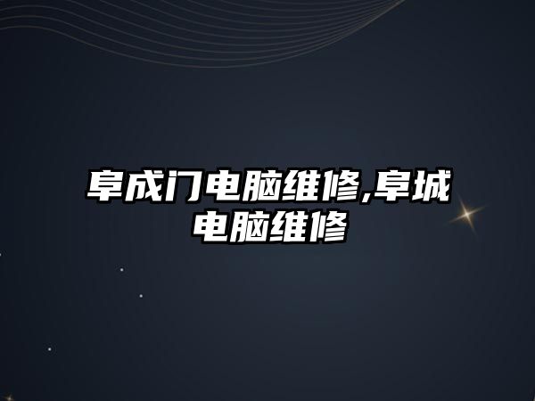 阜成門電腦維修,阜城電腦維修