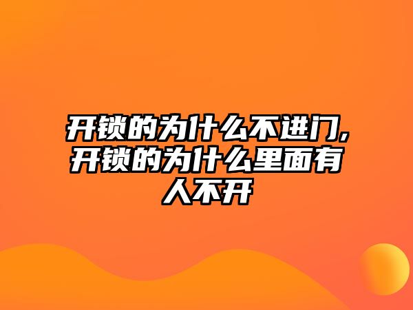 開鎖的為什么不進門,開鎖的為什么里面有人不開