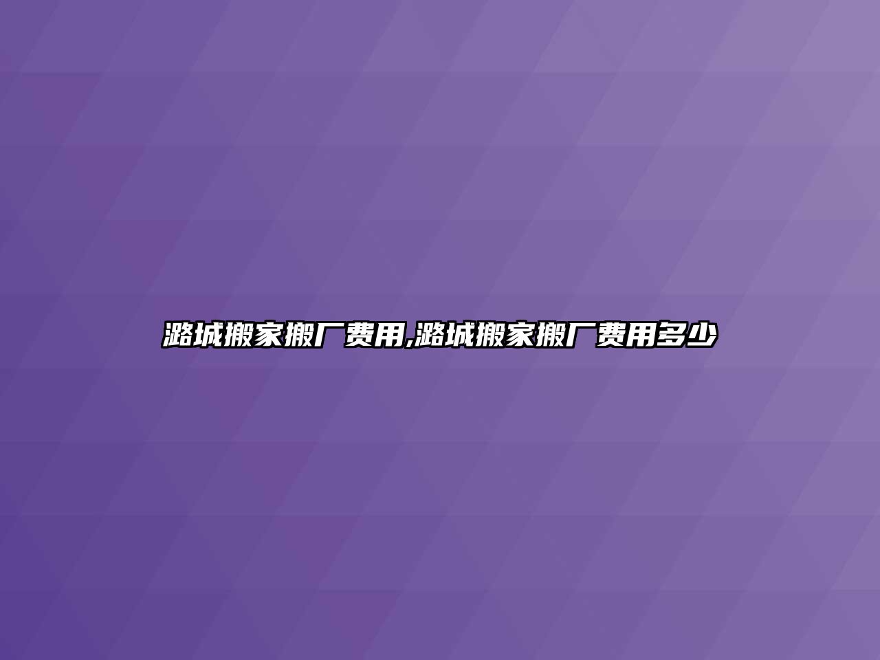 潞城搬家搬廠費用,潞城搬家搬廠費用多少