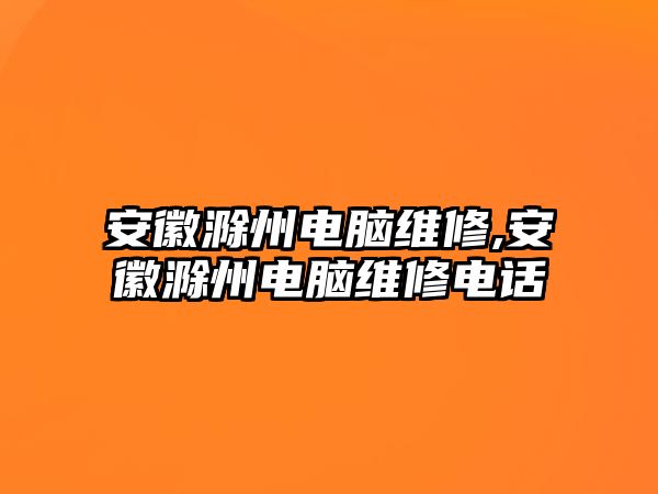 安徽滁州電腦維修,安徽滁州電腦維修電話