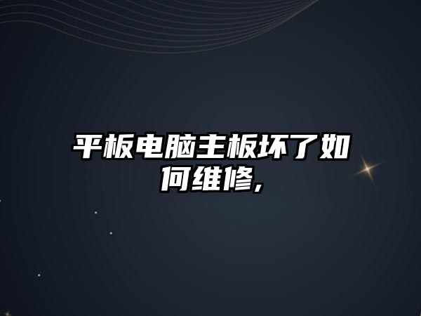 平板電腦主板壞了如何維修,