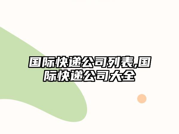 國際快遞公司列表,國際快遞公司大全