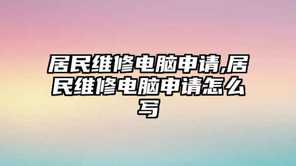 居民維修電腦申請,居民維修電腦申請怎么寫