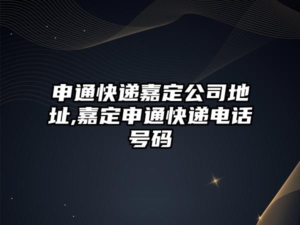 申通快遞嘉定公司地址,嘉定申通快遞電話號(hào)碼