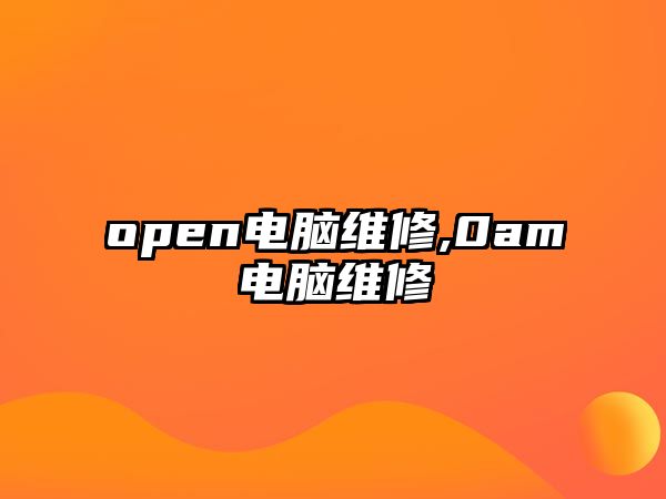 open電腦維修,0am電腦維修