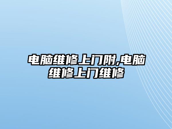 電腦維修上門附,電腦維修上門維修