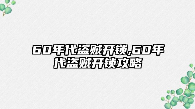 60年代盜賊開鎖,60年代盜賊開鎖攻略