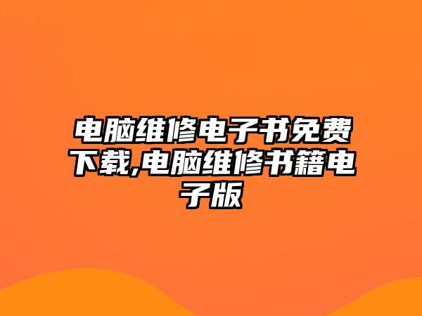 電腦維修電子書免費下載,電腦維修書籍電子版