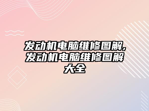 發動機電腦維修圖解,發動機電腦維修圖解大全