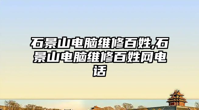 石景山電腦維修百姓,石景山電腦維修百姓網電話