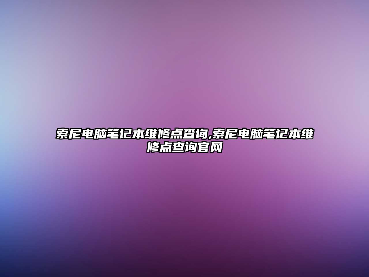 索尼電腦筆記本維修點(diǎn)查詢,索尼電腦筆記本維修點(diǎn)查詢官網(wǎng)