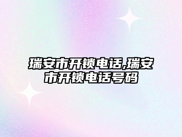 瑞安市開鎖電話,瑞安市開鎖電話號碼