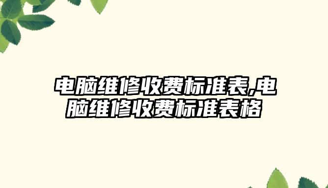 電腦維修收費標準表,電腦維修收費標準表格